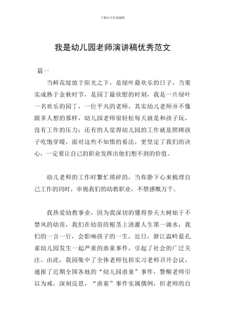 我是幼儿园教师演讲稿优秀范文