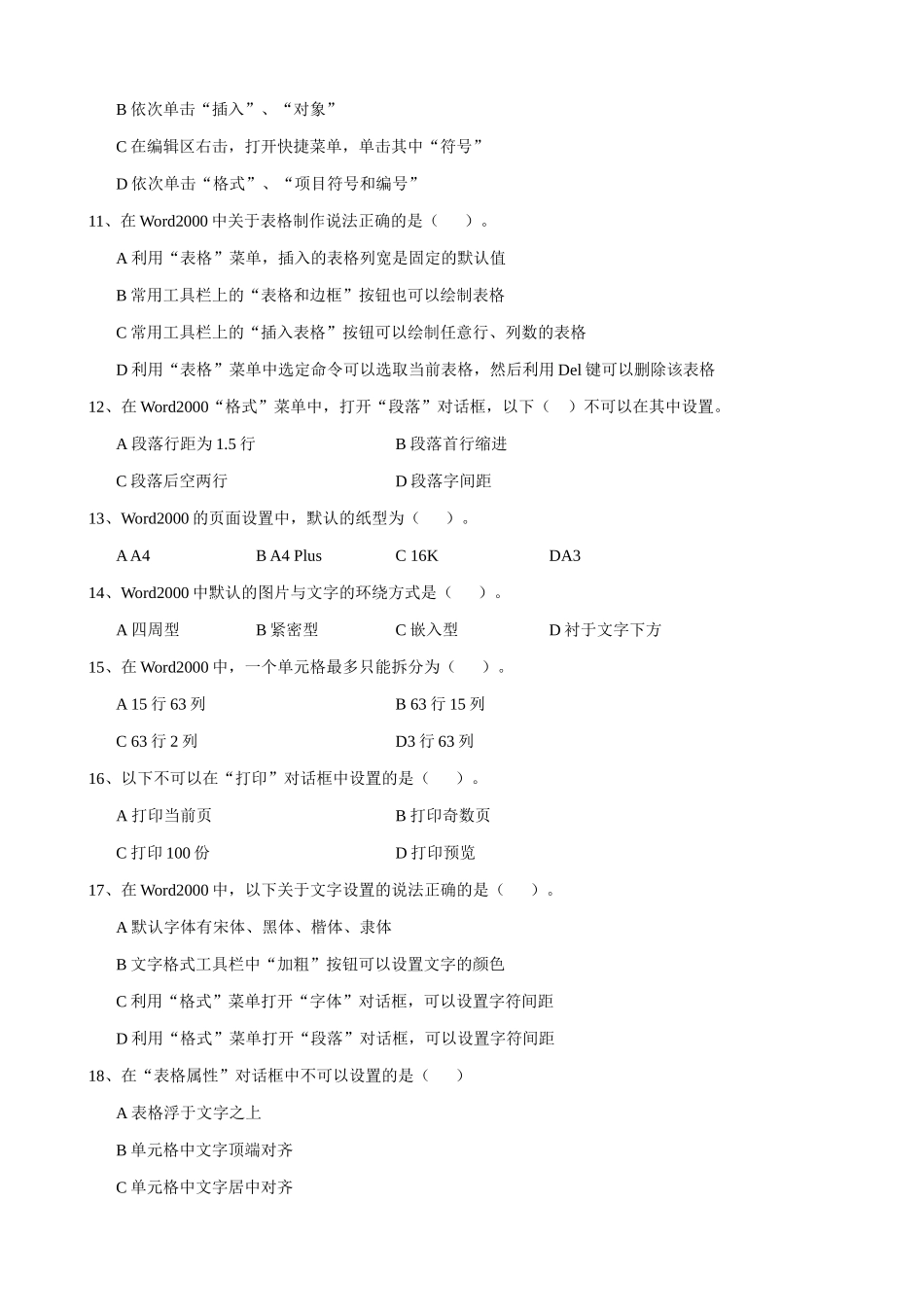 江苏地区高一年级信息技术一年教案14word理论题_第2页