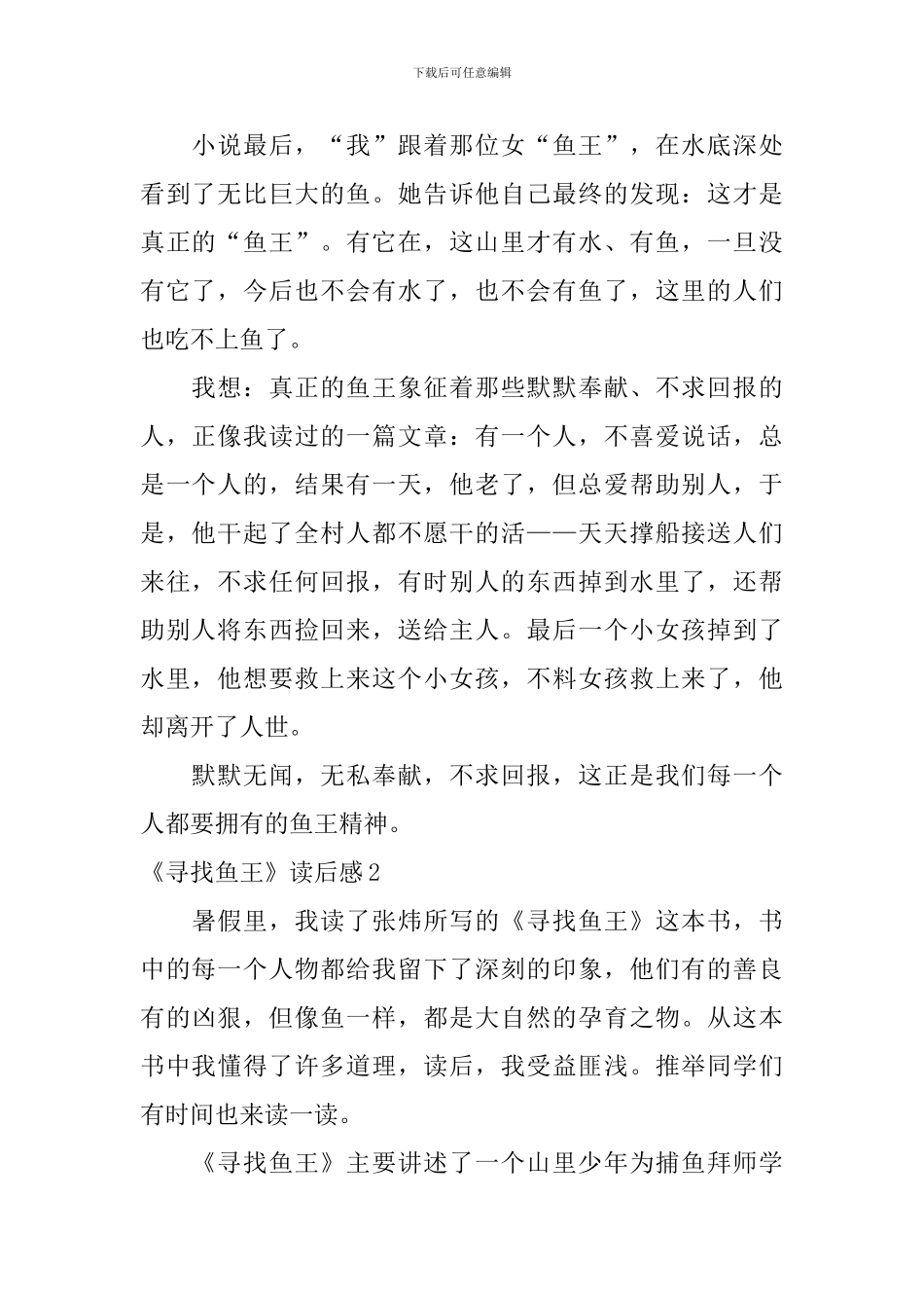 《寻找鱼王》读后感_第2页
