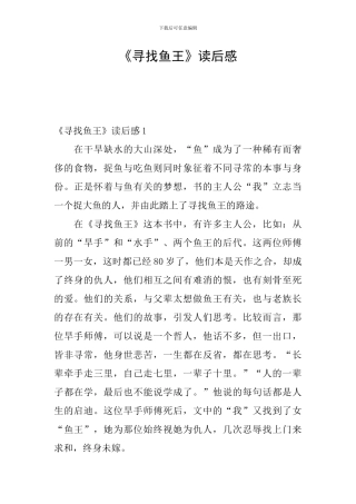 《寻找鱼王》读后感