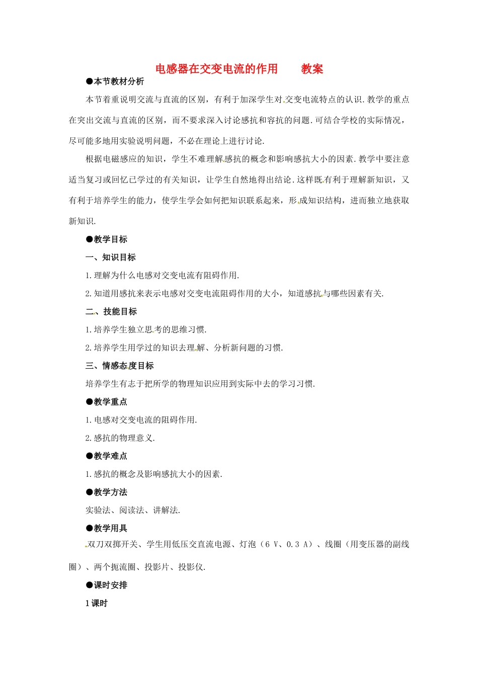 高中物理 25 电感器在交流电路中的作用教案 教科版选修3-2_第1页