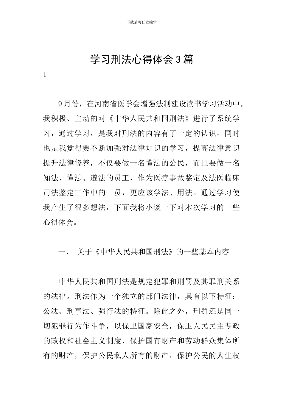学习刑法心得体会3篇_第1页