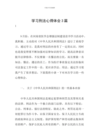 学习刑法心得体会3篇