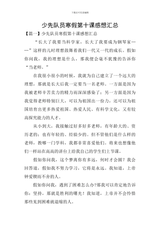 少先队员寒假第十课感想汇总