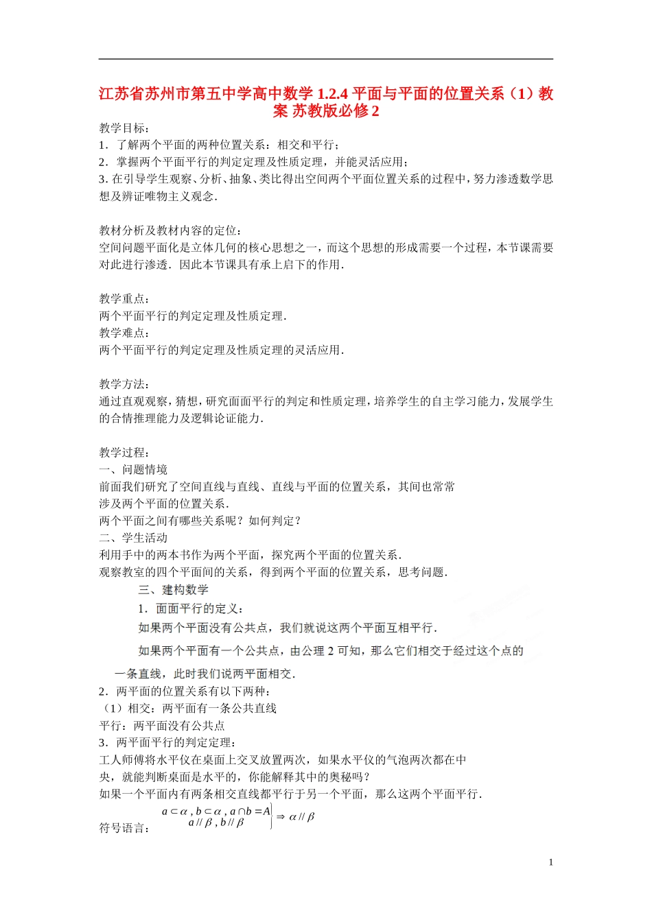 江苏省苏州市第五中学高中数学 1.2.4 平面与平面的位置关系（1）教案 苏教版必修2_第1页