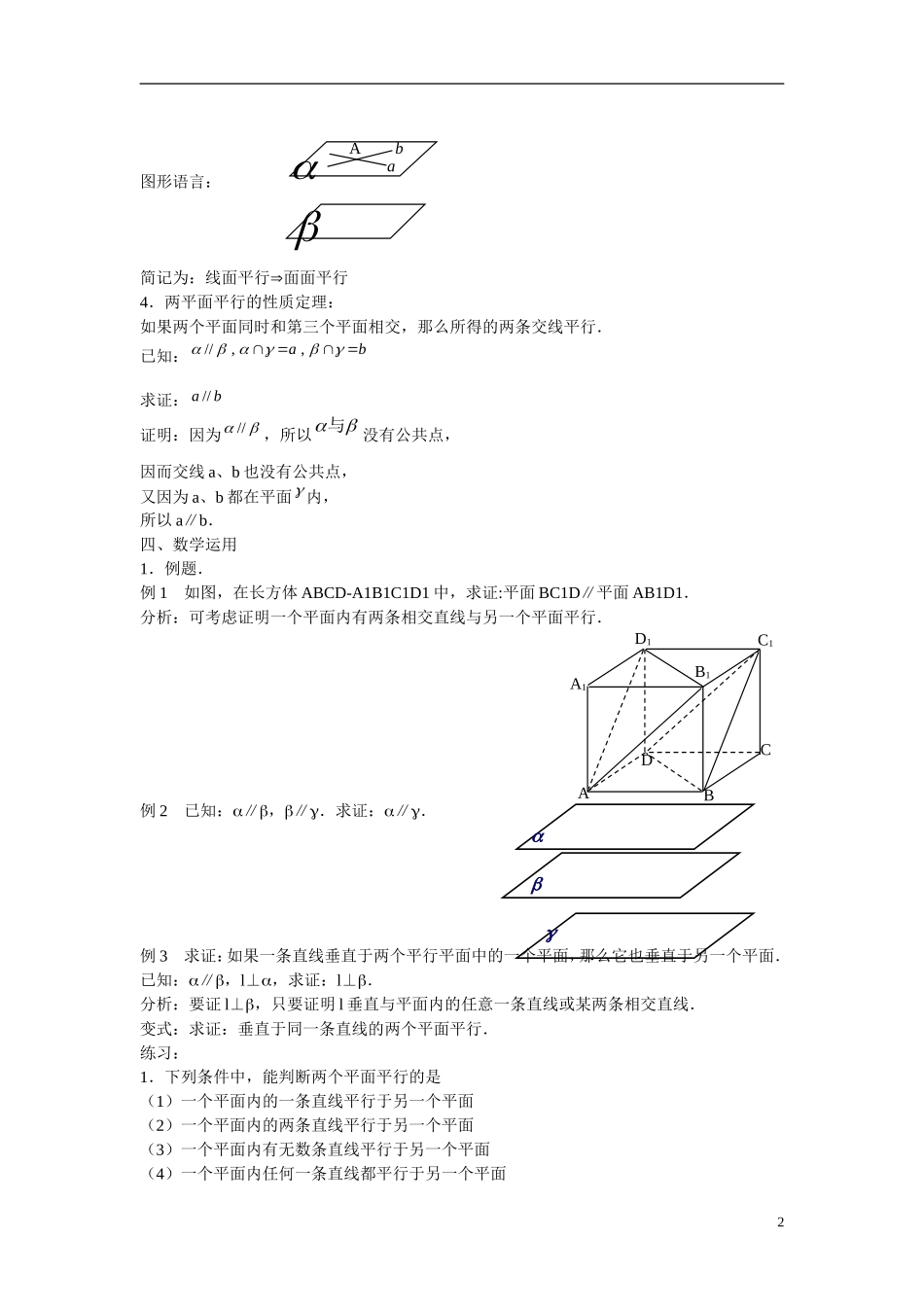 江苏省苏州市第五中学高中数学 1.2.4 平面与平面的位置关系（1）教案 苏教版必修2_第2页