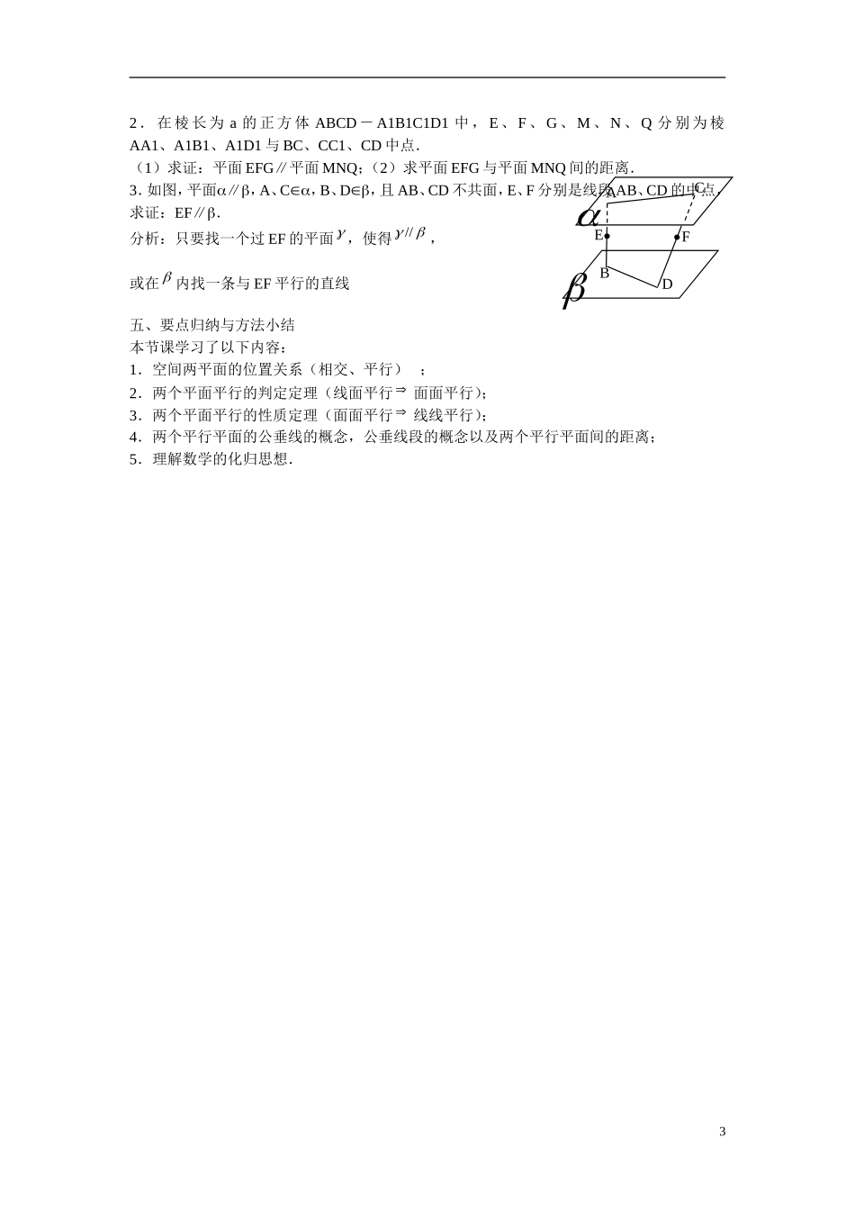 江苏省苏州市第五中学高中数学 1.2.4 平面与平面的位置关系（1）教案 苏教版必修2_第3页