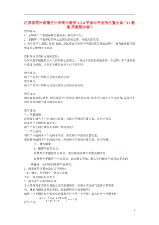 江苏省苏州市第五中学高中数学 1.2.4 平面与平面的位置关系（1）教案 苏教版必修2
