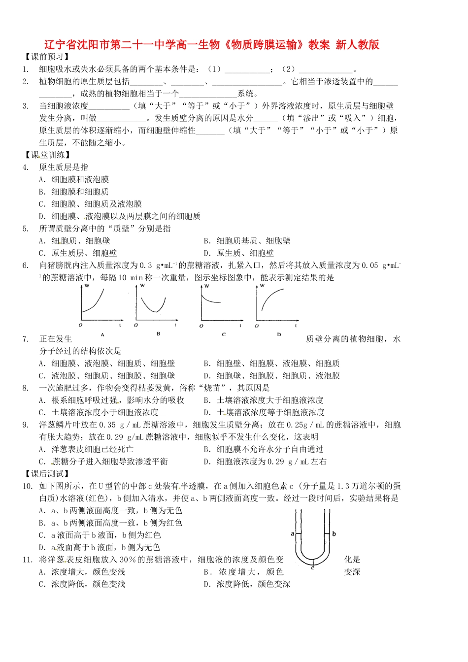 辽宁省沈阳市第二十一中学高一生物《物质跨膜运输》教案 新人教版_第1页