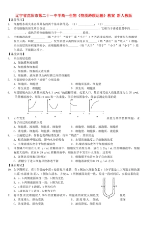 辽宁省沈阳市第二十一中学高一生物《物质跨膜运输》教案 新人教版