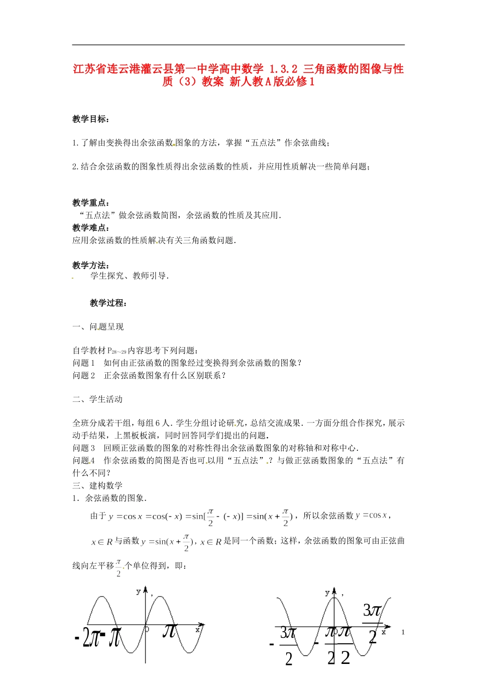 江苏省连云港灌云县第一中学高中数学 1.3.2 三角函数的图象与性质（2）教案 新人教A版必修1_第1页