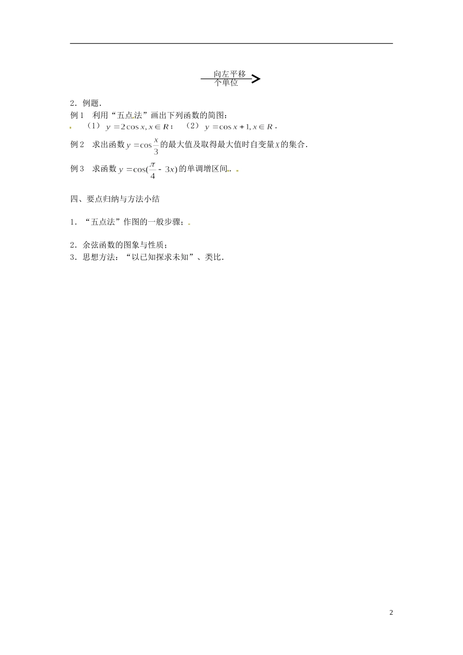 江苏省连云港灌云县第一中学高中数学 1.3.2 三角函数的图象与性质（2）教案 新人教A版必修1_第2页
