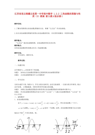 江苏省连云港灌云县第一中学高中数学 1.3.2 三角函数的图象与性质（2）教案 新人教A版必修1