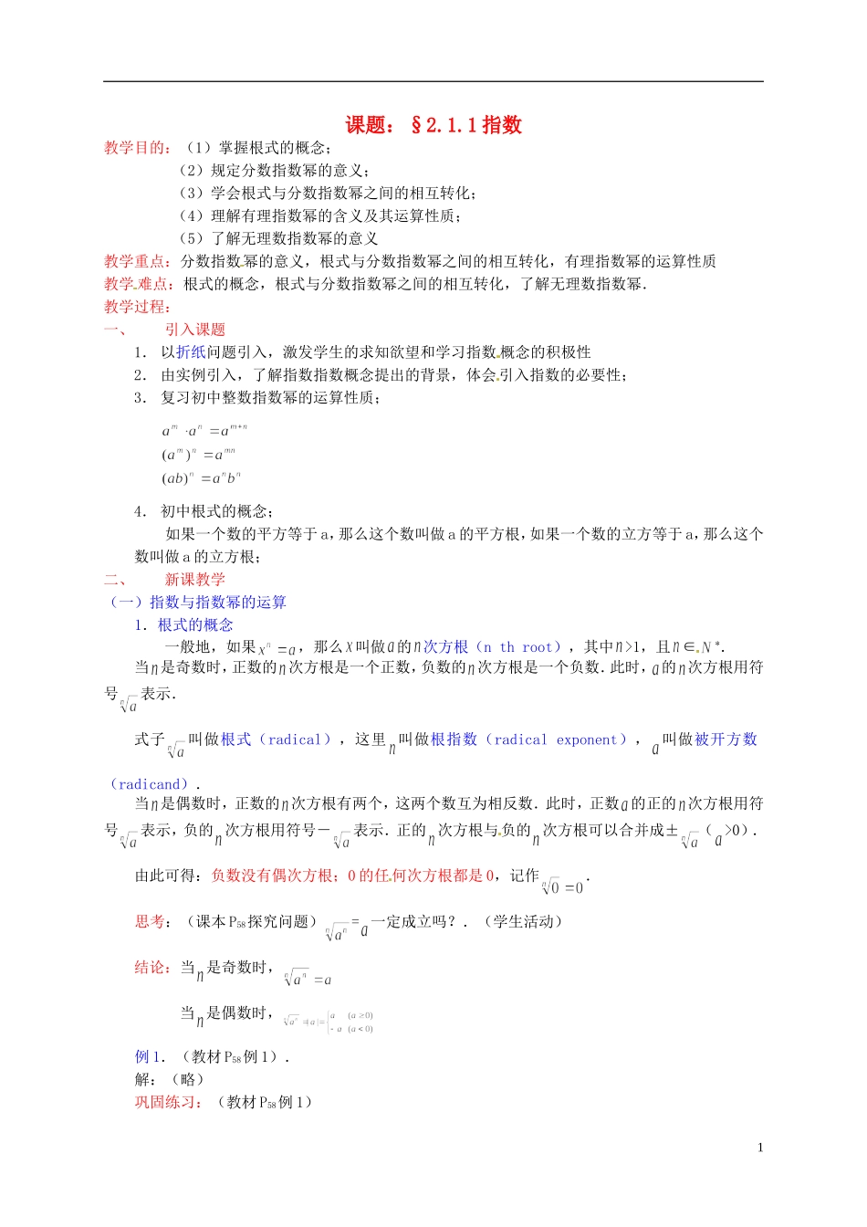 辽宁省沈阳市第二十一中学高中数学 2.1.1指数教案 新人教A版必修1_第1页