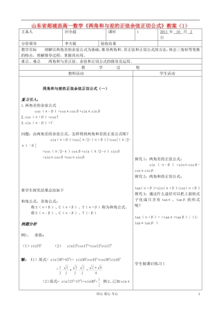 山东省郯城县高一数学《两角和与差的正弦余弦正切公式》教案（1）