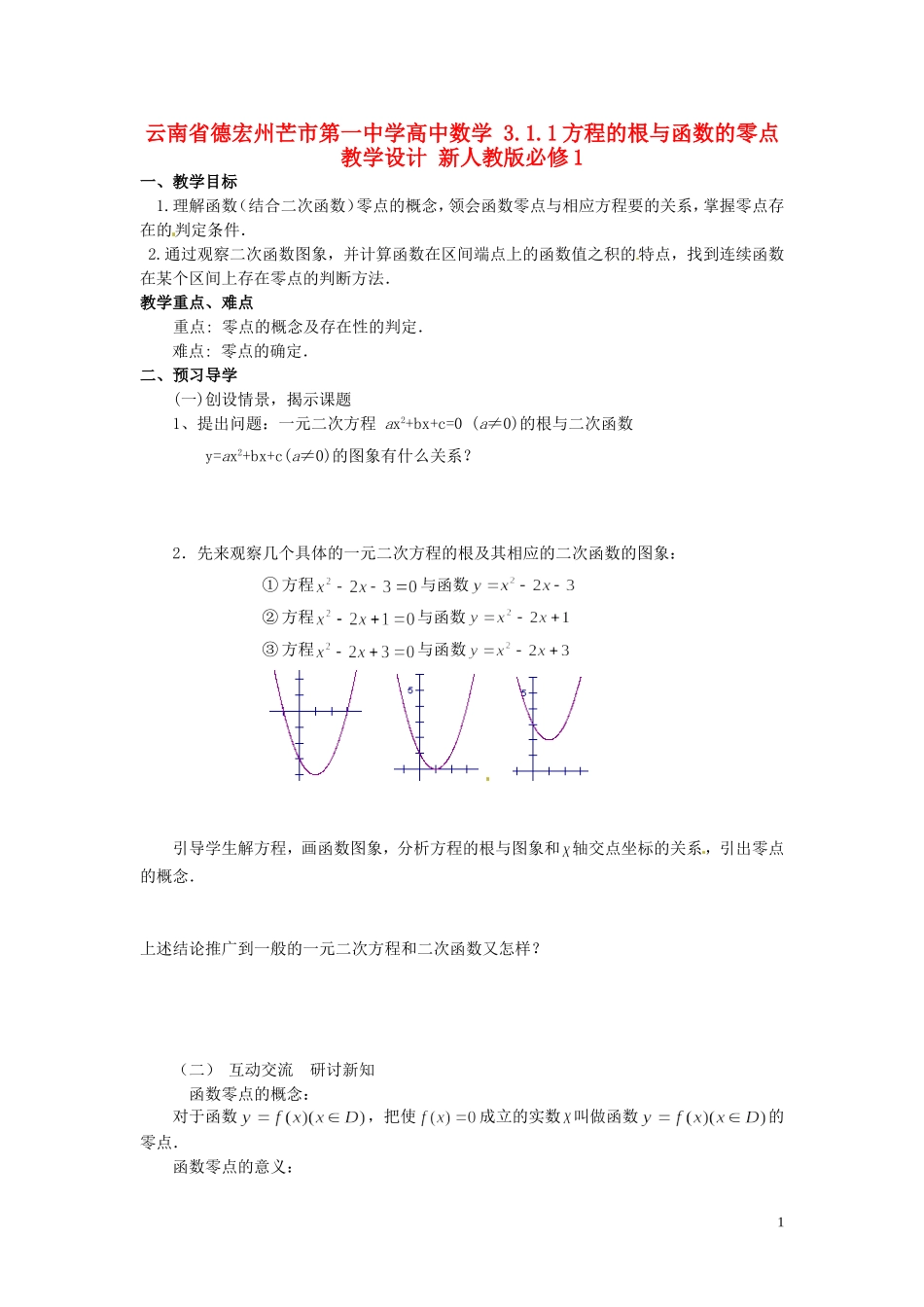 云南省德宏州芒市第一中学高中数学 3.1.1 方程的根与函数的零点教学设计 新人教版必修1_第1页