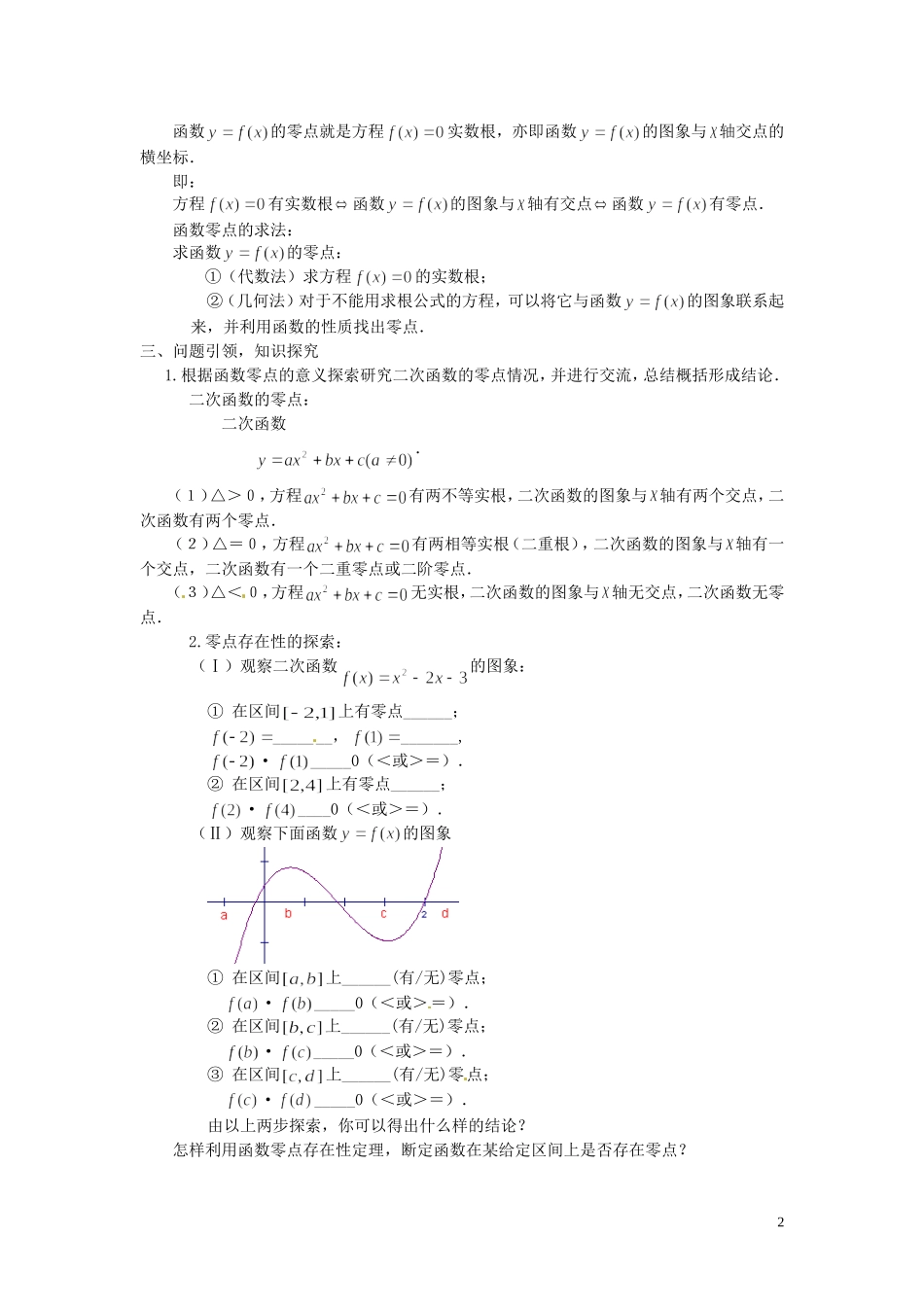 云南省德宏州芒市第一中学高中数学 3.1.1 方程的根与函数的零点教学设计 新人教版必修1_第2页