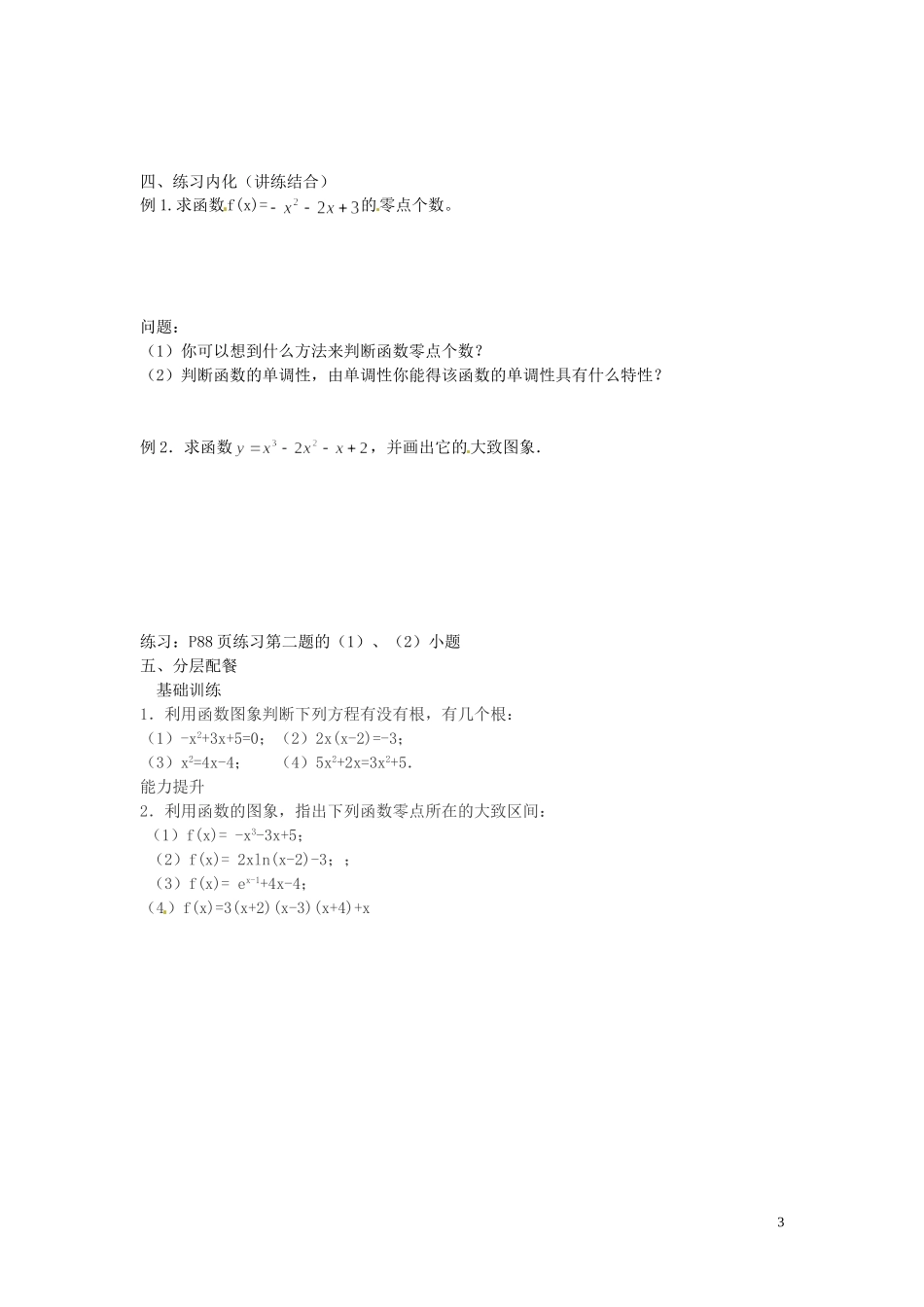 云南省德宏州芒市第一中学高中数学 3.1.1 方程的根与函数的零点教学设计 新人教版必修1_第3页