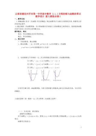 云南省德宏州芒市第一中学高中数学 3.1.1 方程的根与函数的零点教学设计 新人教版必修1