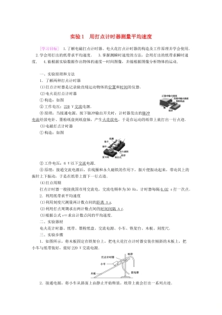 高中物理 第1章 实验1 用打点计时器测量平均速度教案 教科版必修1-教科版高一必修1物理教案