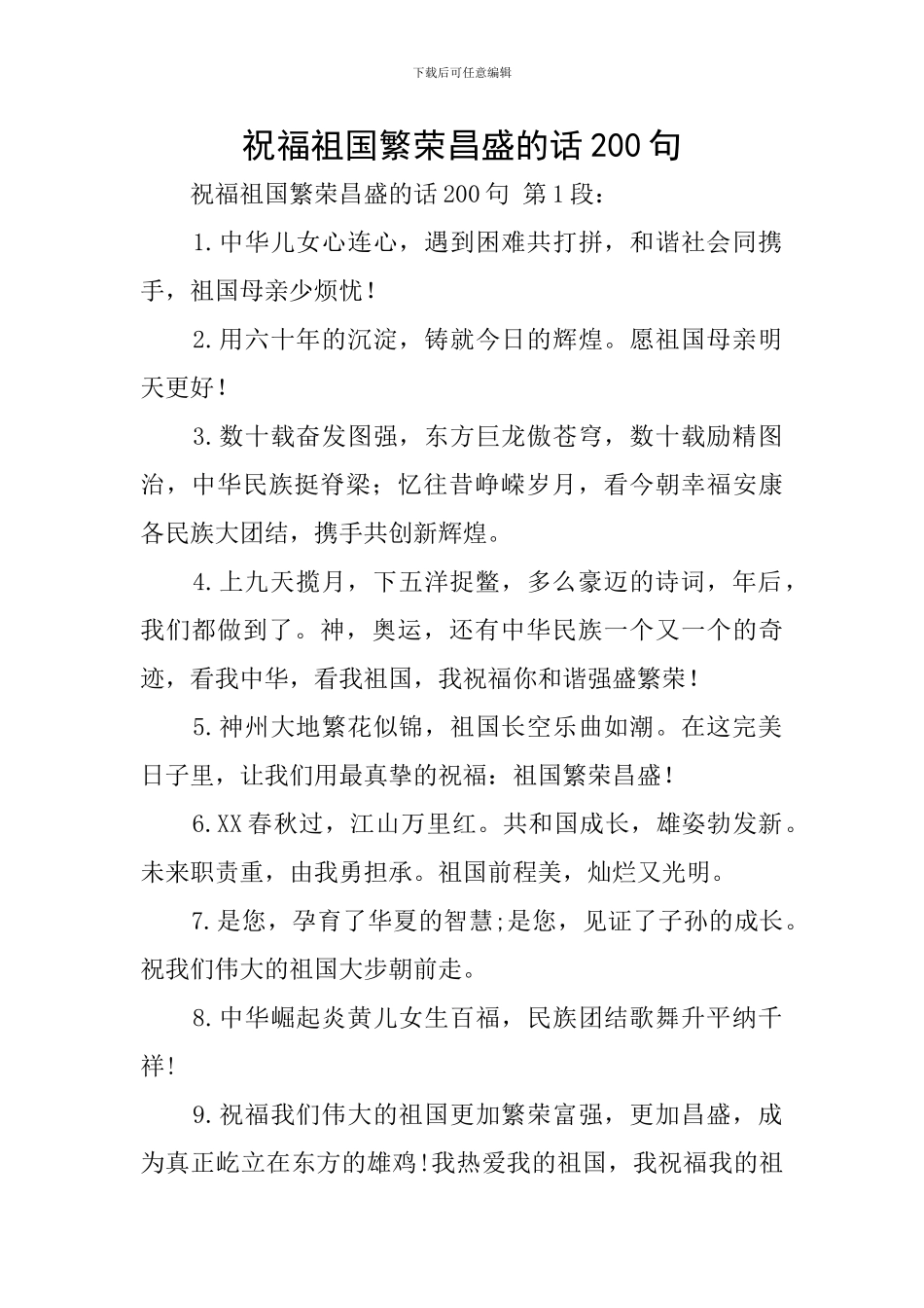 祝福祖国繁荣昌盛的话200句_第1页