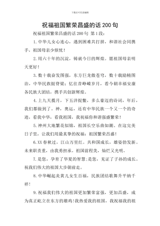 祝福祖国繁荣昌盛的话200句