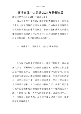 廉洁自律个人总结2024年最新5篇