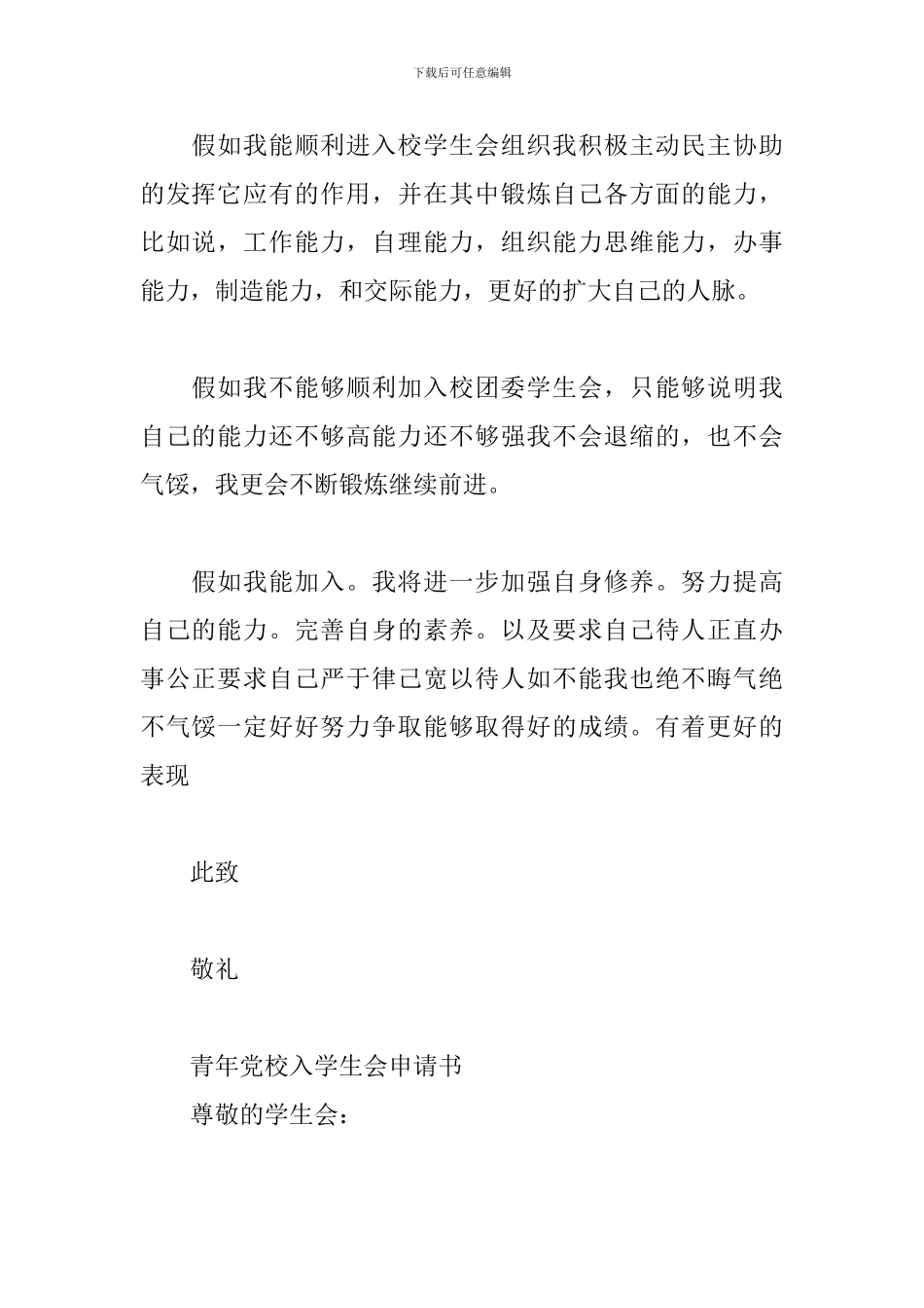 青年党校入学生会申请书三篇_第2页