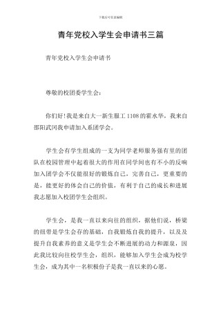 青年党校入学生会申请书三篇