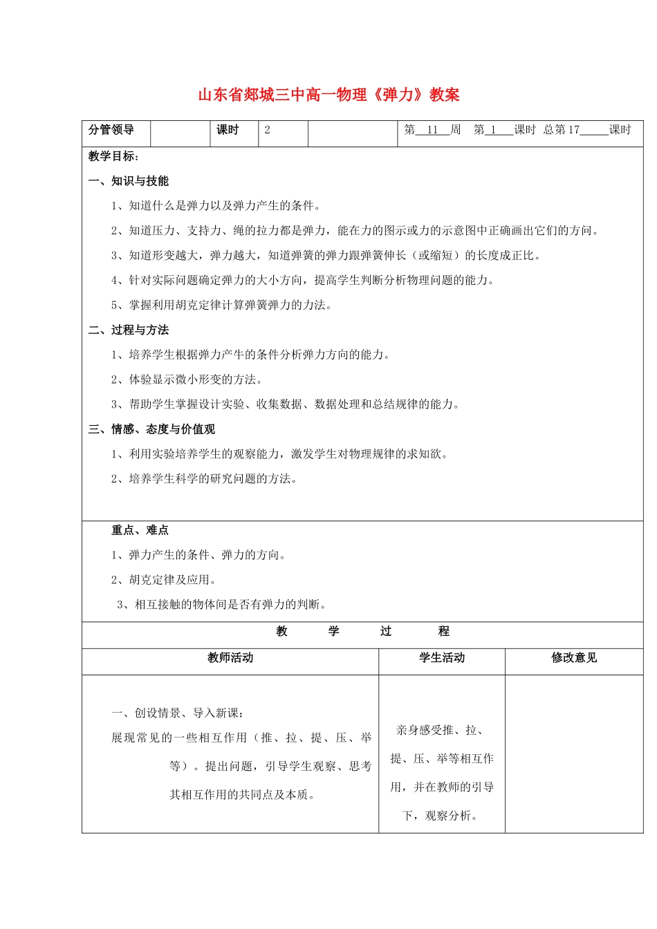 山东省郯城三中高一物理《弹力》教案_第1页