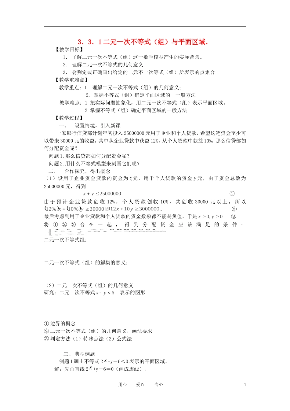 山东省临清市高中数学全套教学案 3.3一元二次不等式（组）与简单线性规划问题 必修5_第1页