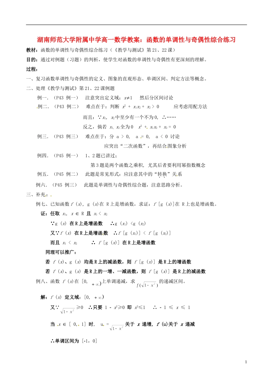 湖南师范大学附属中学高一数学 函数的单调性与奇偶性综合练习教案_第1页