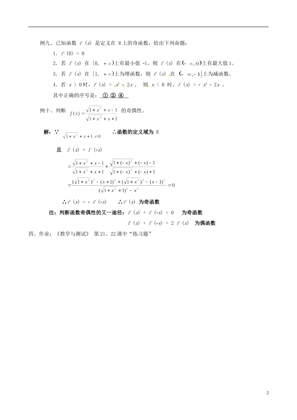 湖南师范大学附属中学高一数学 函数的单调性与奇偶性综合练习教案_第2页