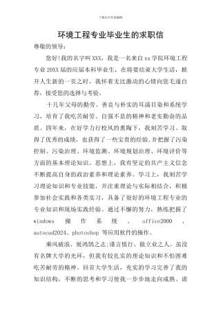 环境工程专业毕业生的求职信