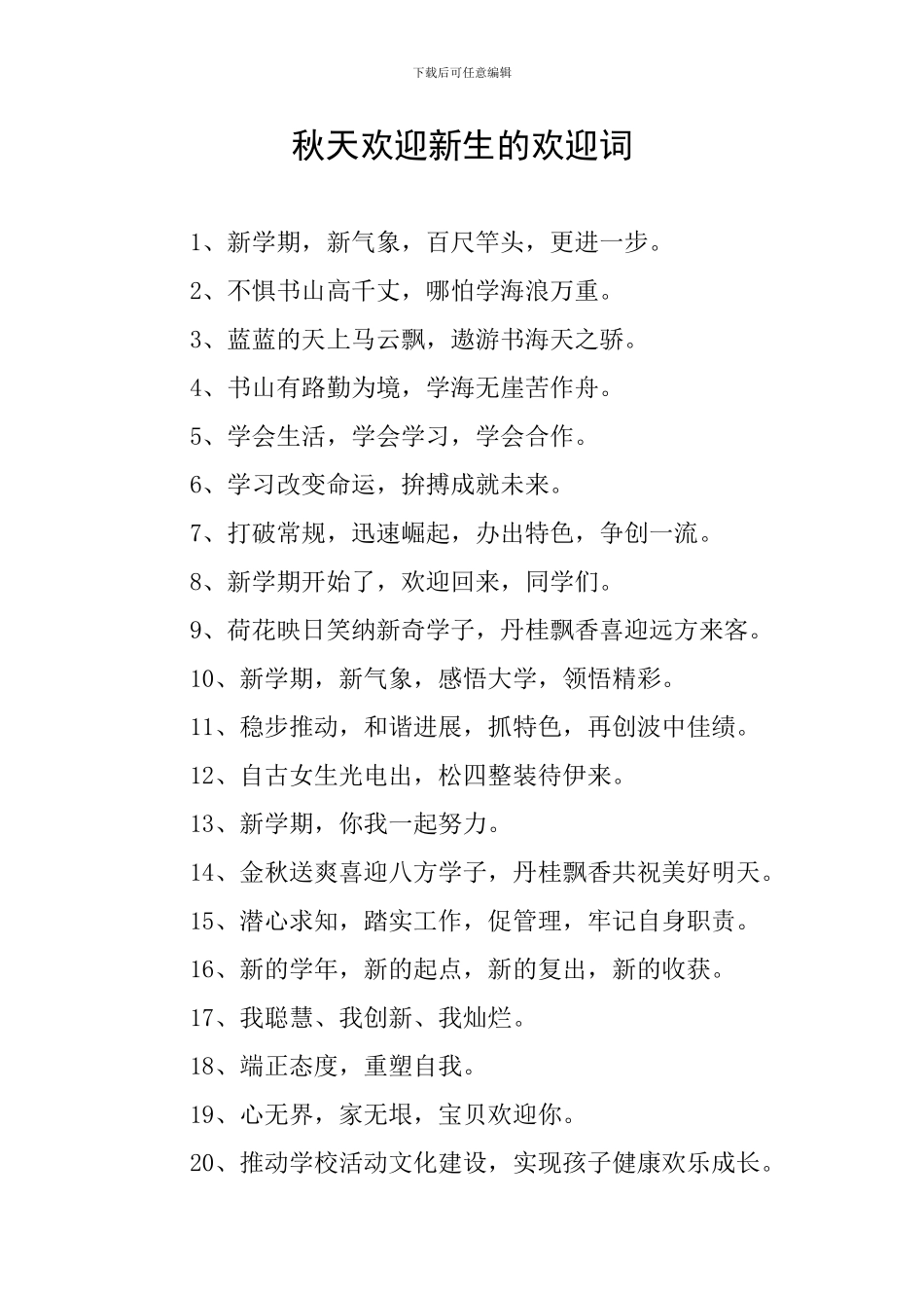 秋天欢迎新生的欢迎词_第1页