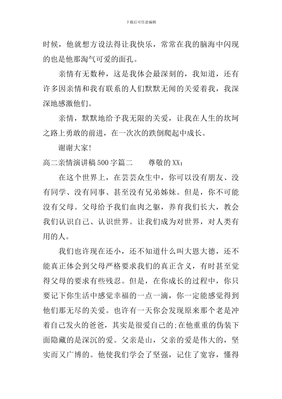 高二亲情演讲稿500字_第2页