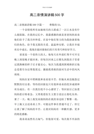高二亲情演讲稿500字
