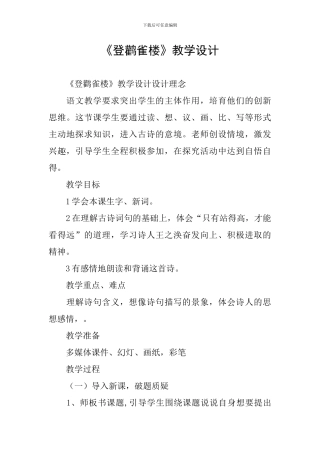 《登鹳雀楼》教学设计
