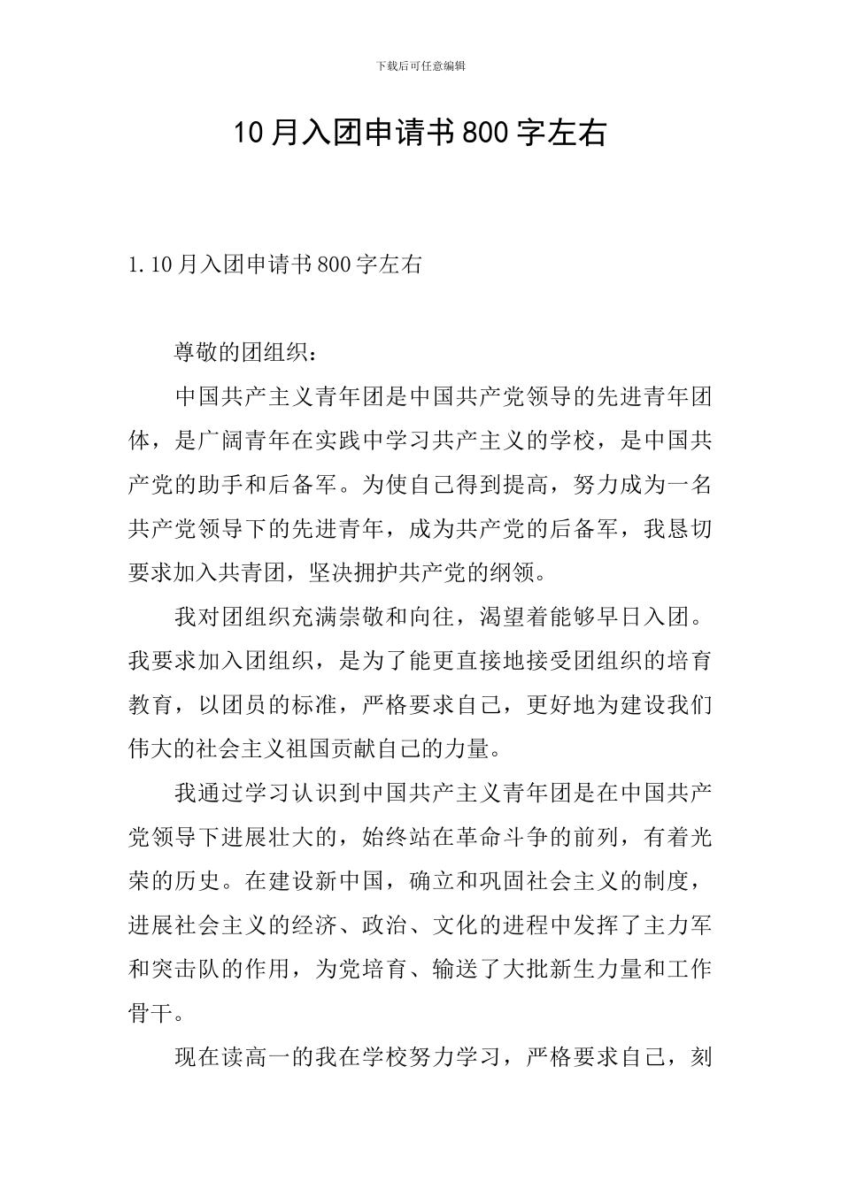 10月入团申请书800字左右_第1页