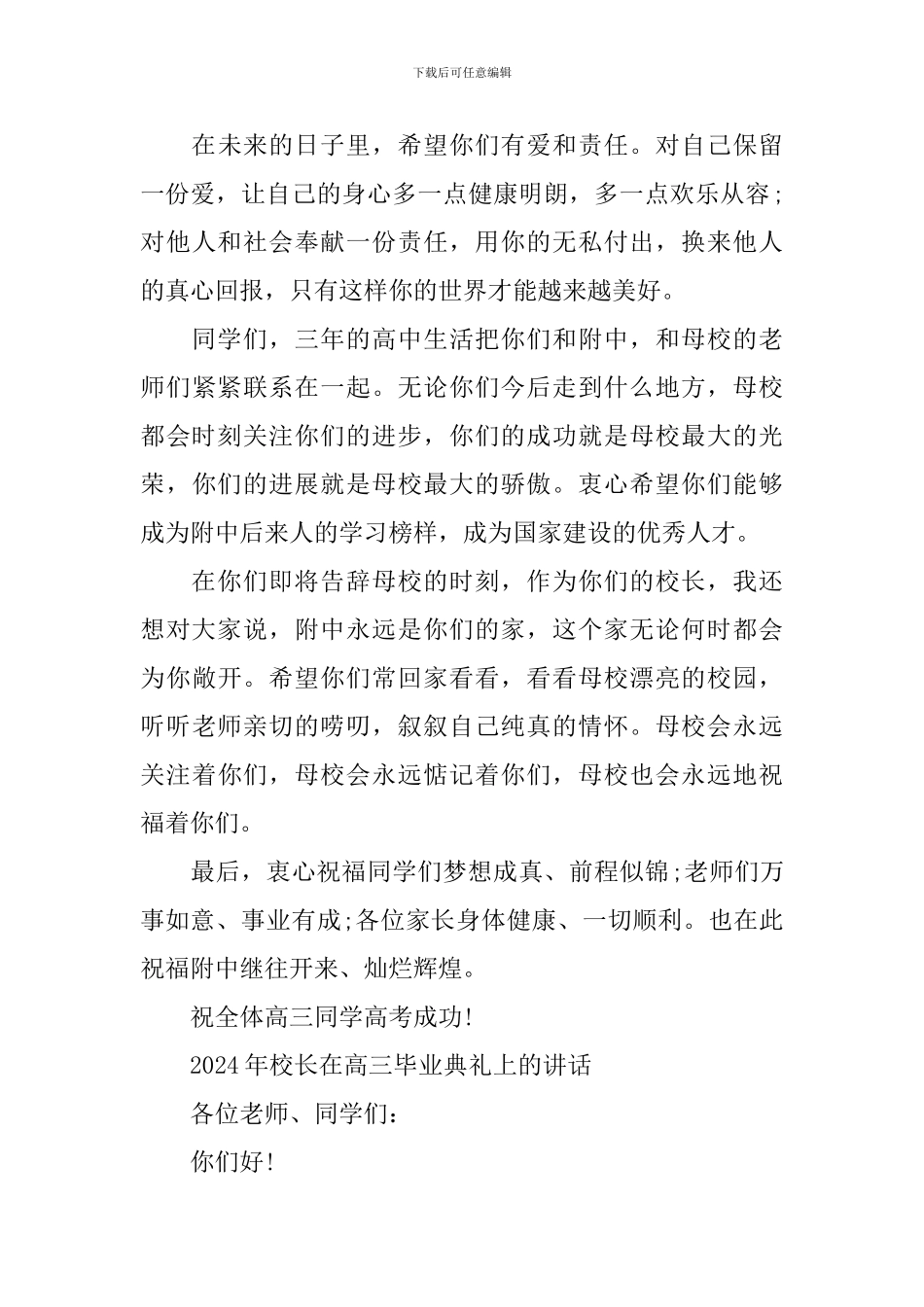 2024年校长在高三毕业典礼上的讲话_第3页