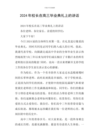 2024年校长在高三毕业典礼上的讲话