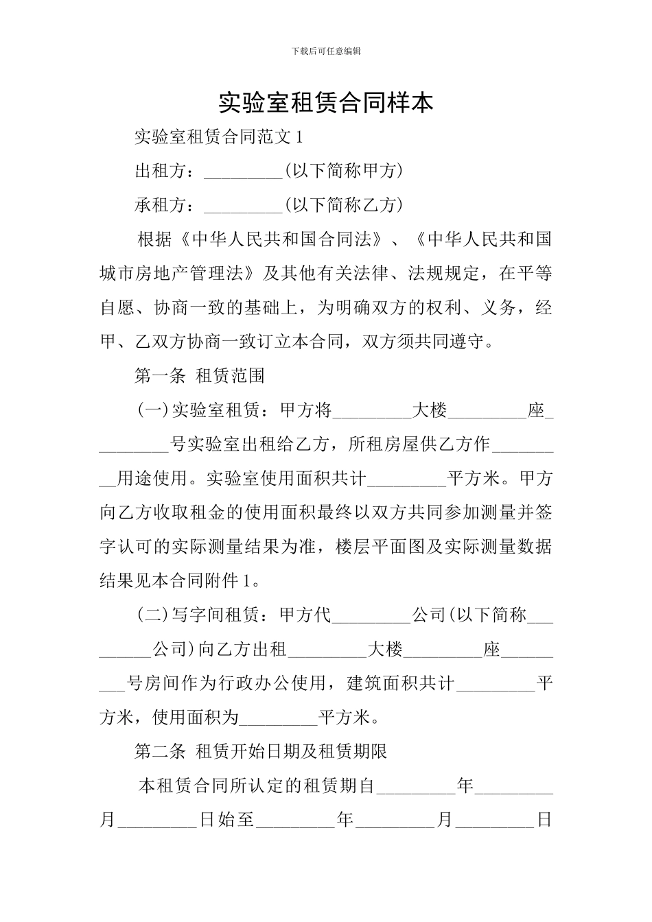 实验室租赁合同样本_第1页