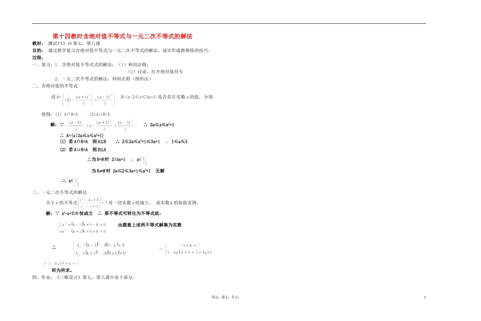 广西省高中数学 含绝对值不等式与一元二次不等式的解法教时教案 人教版_第1页