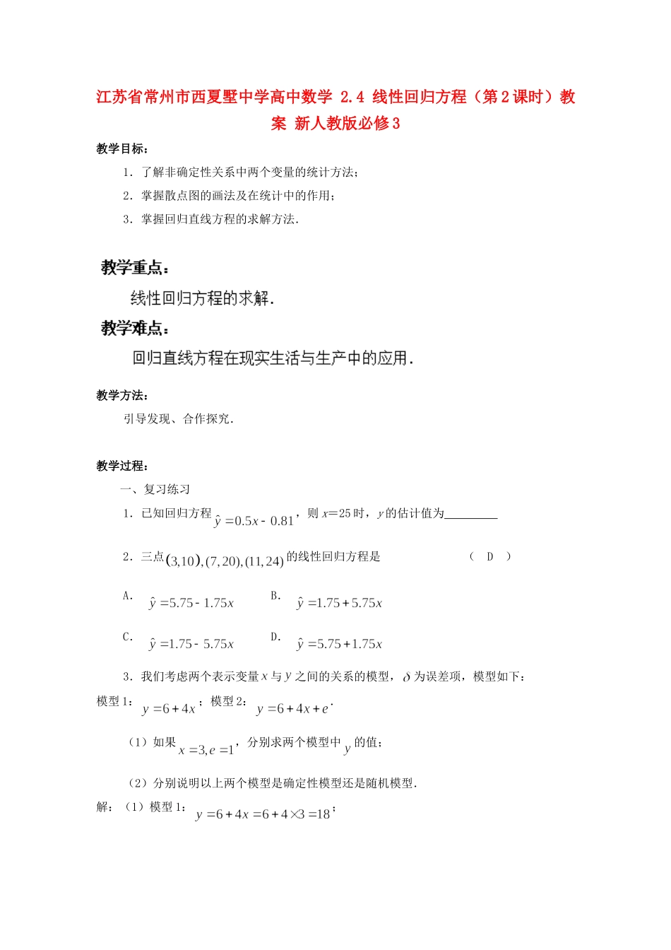 江苏省常州市西夏墅中学高中数学 2.4 线性回归方程（第2课时）教案 新人教版必修3_第1页