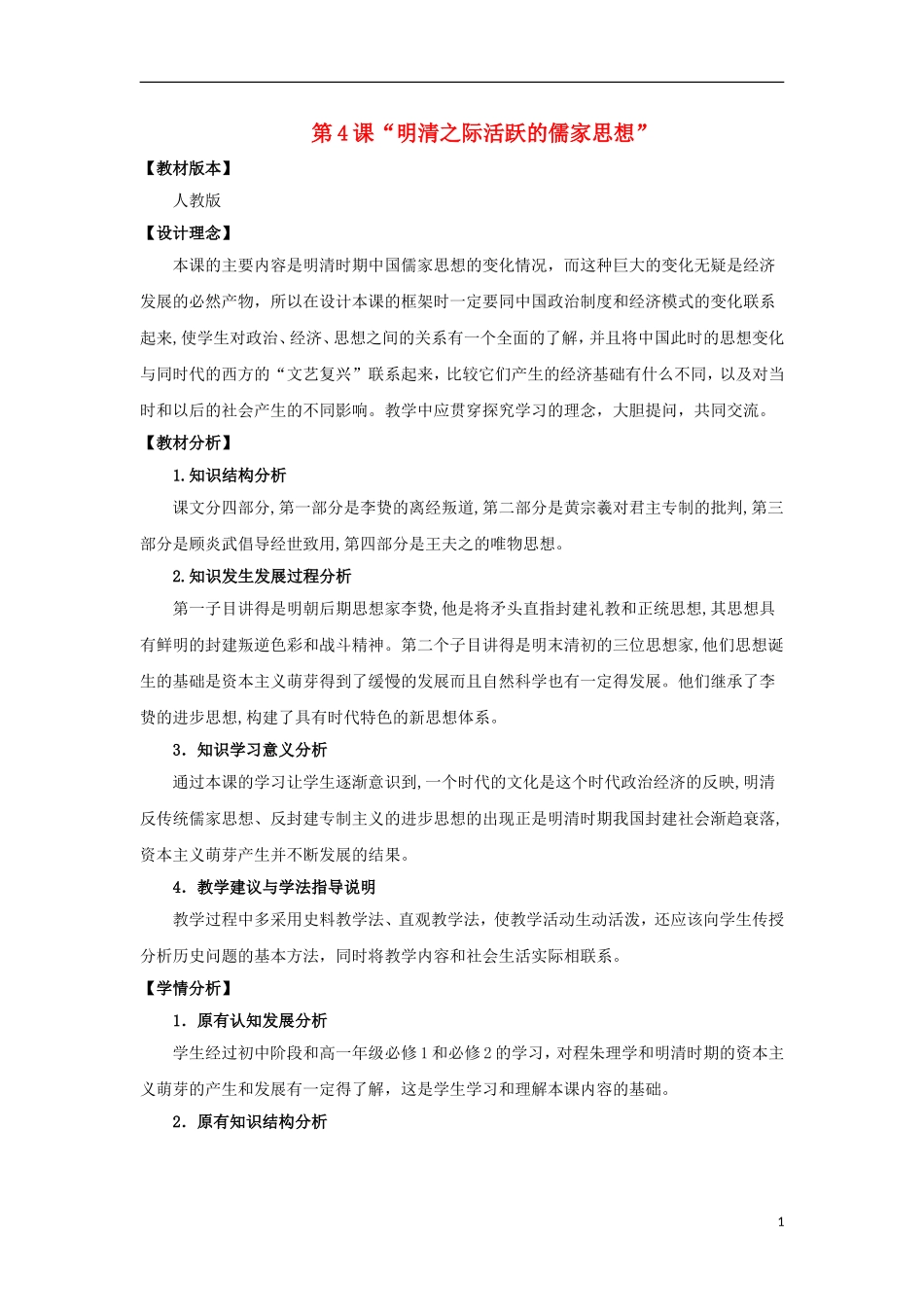 陕西省大荔县大荔中学高中历史 第4课“明清之际活跃的儒家思想教案 新人教版必修3_第1页