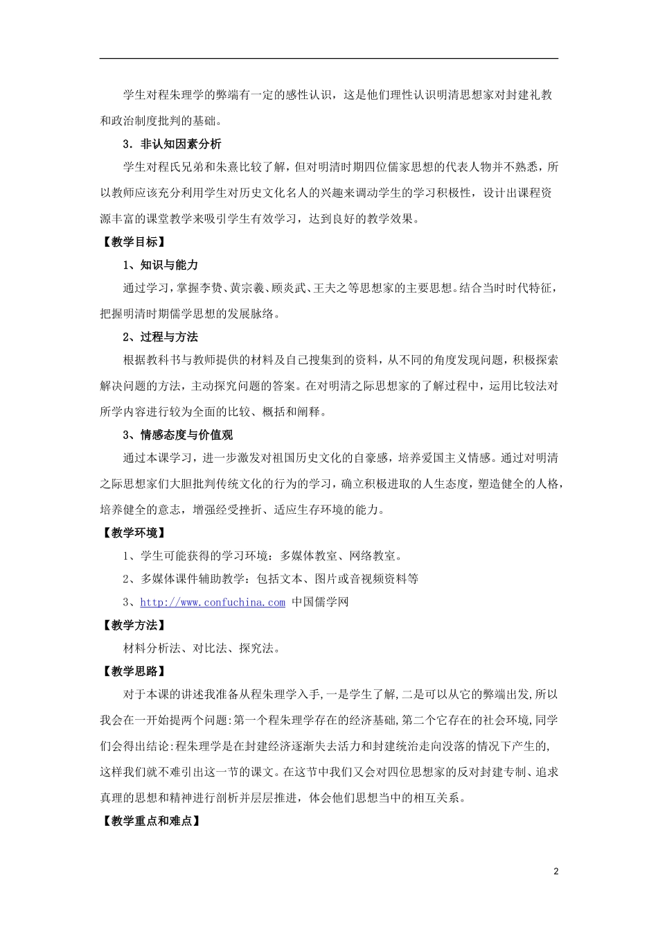 陕西省大荔县大荔中学高中历史 第4课“明清之际活跃的儒家思想教案 新人教版必修3_第2页