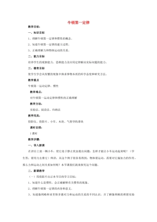 高中物理 第5章 第1节 牛顿第一定律教案2 鲁科版必修1-鲁科版高一必修1物理教案