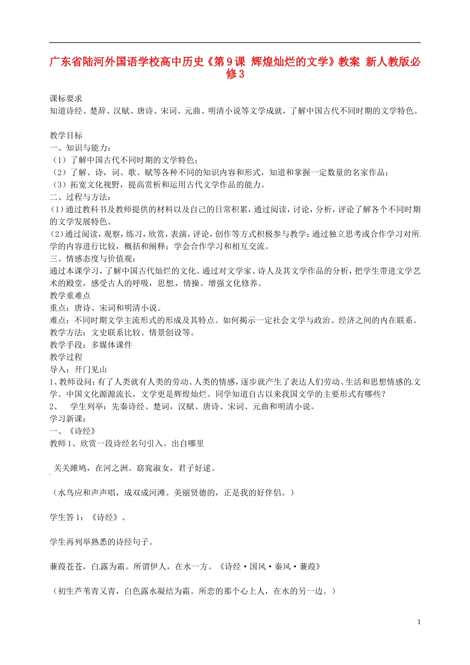 广东省陆河外国语学校高中历史《第9课 辉煌灿烂的文学》教案 新人教版必修3_第1页