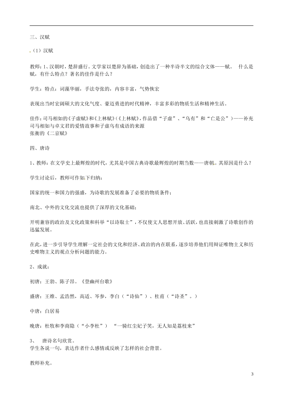 广东省陆河外国语学校高中历史《第9课 辉煌灿烂的文学》教案 新人教版必修3_第3页