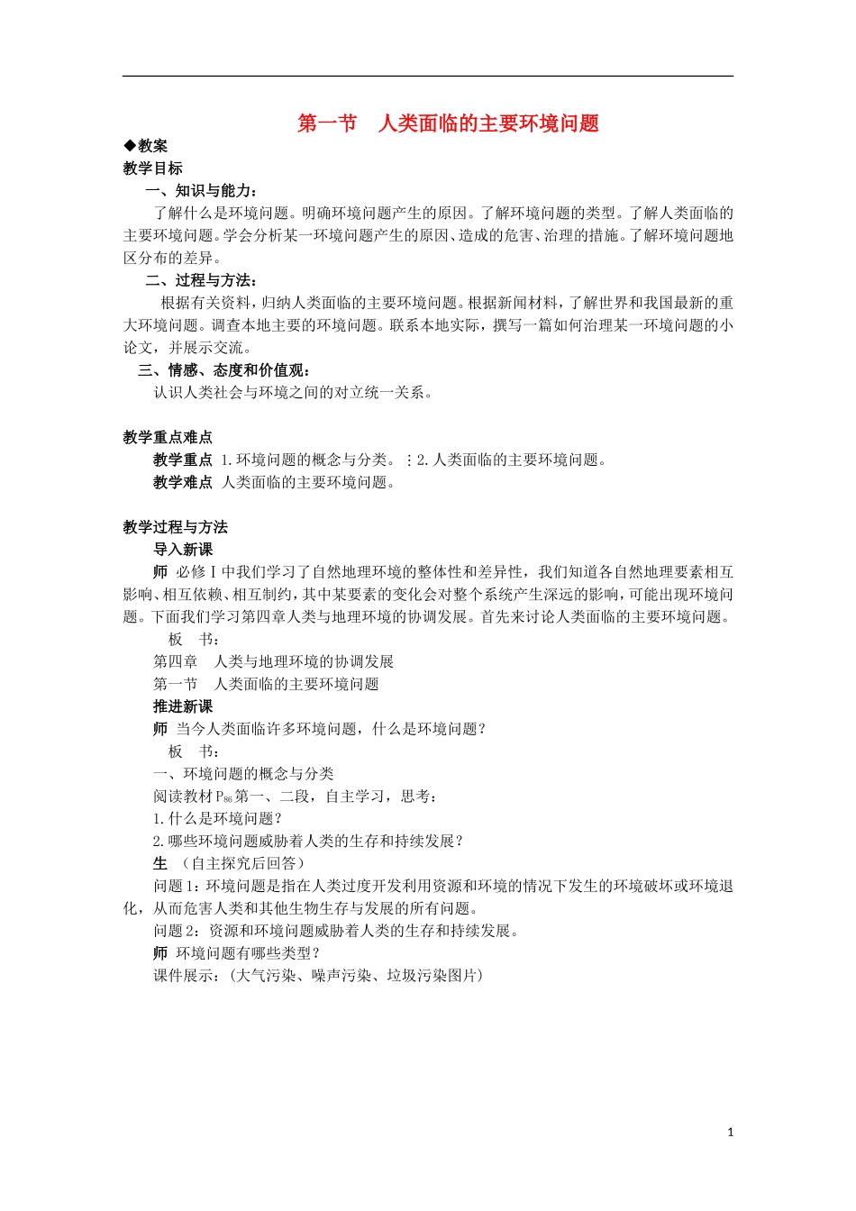 湖南省蓝山二中高一地理 4.1《人类面临的主要环境问题》教案 新人教版_第1页